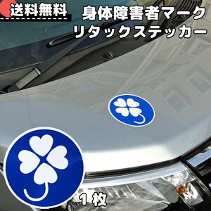 【平日9時まで当日発送】 WM-22 貼り直し セーフティーステッカー 反射 四つ葉マーク クローバー マーク 外張り シール 1枚 四葉 身体障害者標識 障がい者 障碍者 自転車 ヘルメット 車 バイク ひかえめ 安全 注意 表示