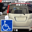 【365日楽天倉庫発送】WM-31 車椅子マーク 吸盤 車いすマーク 車イスマーク 障害者 身障者マーク 車いす 車イス 車 車椅子 マーク 介護 福祉車両 送...