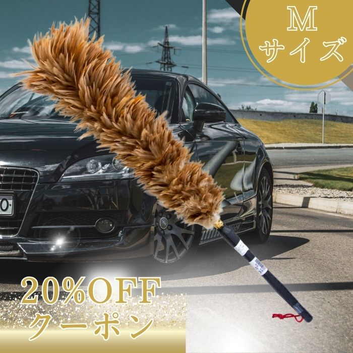 鶏毛 キャラ毛 ブラウン 最高級 エスキー 別注 ESCI 毛ばたき 天然 車 車用 自動車 日本製 高級 ハンドメイド 向島自動車用品製作所 埃 洗車 花粉 埃 ほこり 洗車