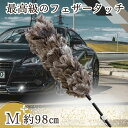 【平日9時まで当日発送】 M-150 エスキー 別注 毛ばたき オーストリッチ ダチョウ 車 車用 日本製 高級 ハンドメイド 向島自動車用品製作所 埃 洗車