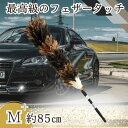 【平日9時まで当日発送】 M-60 エスキー 別注 毛ばたき 茶 黒 キャラ毛 車 車用 日本製 高級 ハンドメイド 向島自動車用品製作所 埃 洗車 洗車 ホコ...