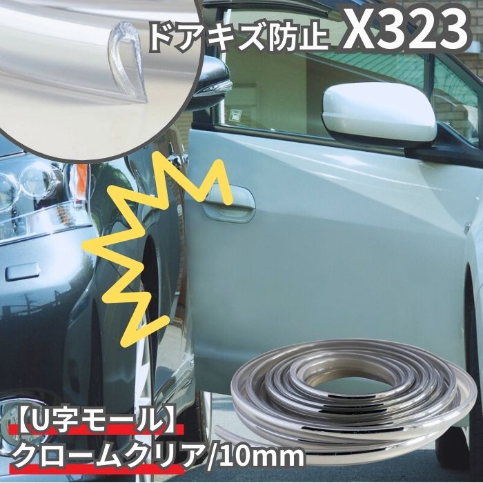 【平日9時まで当日発送】 X323 U字型 U型 U字ドアモール 幅 10mm 10ミリ 全長 6m クローム クリア 高級車 重厚感 傷防止ドアモール プロテクター ドアプロテクター全長クリエイト 日本製 JASPA ジャスパ ドア傷 車キズ 国内生産 エッジモール ドアガード