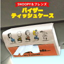 【平日9時まで当日発送】 SN69 スヌーピー バイザー ティッシュケース ティッシュケース おしゃれ 車 かわいい キャラクター 片手 洗面台 車用ティッシュ...