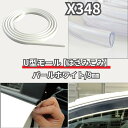 【平日9時まで当日発送】 X348 車 傷防止 U字型 ドアモール 幅 9mm 全長 1.5m パール ホワイト 白 JASPA U字 ドアモール 9ミリ メタ...