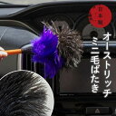 【平日9時まで当日発送】 M-15 最高級 エスキー 別注 ESCI 毛ばたき オーストリッチ 車 車用 自動車 日本製 高級 ハンドメイド 向島自動車用品製作所 埃 洗車 紫 黒(2)