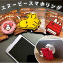【平日9時まで当日発送】 スヌーピー スマホ リング スマートフォン iPhone ケース スタンド グリップ レディース おしゃれ かわいい NOOPY ピー...