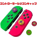 【平日9時まで当日発送】 ジョイコン キャップ カバー joy-con スティックカバー スティックキャップ Switch用 Joy-Con アナログスティック...