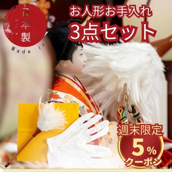 【15日限定 5%OFFクーポン】 MA-008 お人形 お手入れセット 鶏毛 毛ばたき お雛様 兜 陶器 造花 出産祝い 初節句 こどもの日 掃除 プレゼント セット モップ 掃除 埃 ほこり 天然 国産 日本製 白 ホワイト 純白 人気 兜 子供の日 女の子 男の子 お祝い