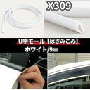 【平日9時まで当日発送】 X309 U字型 U型 U字 1.5m 幅 9mm 9ミリ 車 ホワイト 高級車 傷防止 ドアモール プロテクター ドアプロテクター クリエイト 日本製 JASPA ジャスパ ドア傷 車キズ 国内生産 エッジモール ドアガード ドア モール(2)