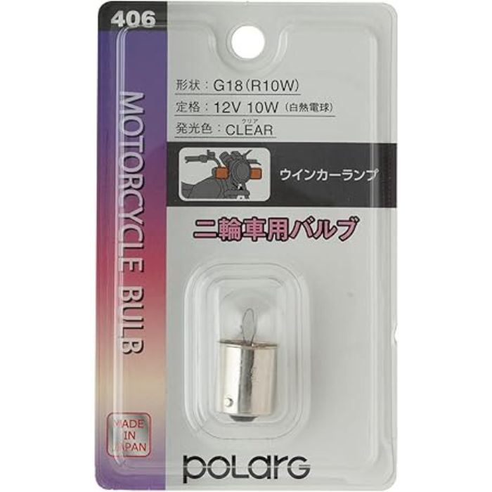 【平日9時まで当日発送】 406 M3441 日星工業 ポラーグ Polarg 二輪車用 バルブ G18 12V 10W クリア 1個 白熱電球 バイク 純正バルブ