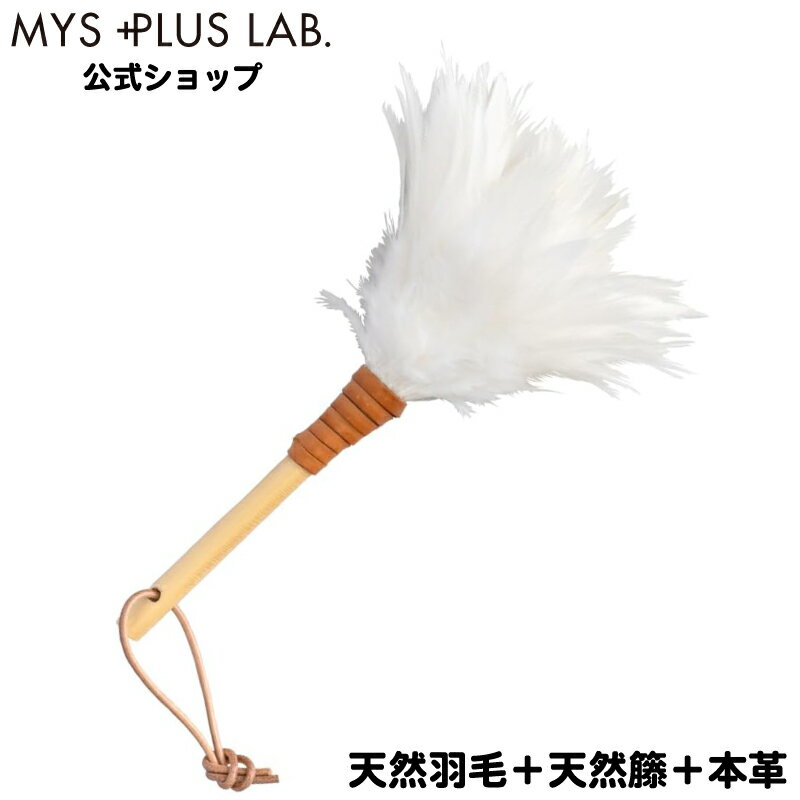 毛ばたき 鶏毛 掃除 室内 プレゼント インテリア ハンドモップ ホワイト MA-004 MYS PLUS MAAM