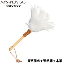 【平日9時まで当日発送】 MA-004 毛ばたき 鶏毛 掃除 室内 プレゼント インテリア ハンドモップ ホワイト MA-004 MYS PLUS MAAM