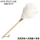 【平日9時まで当日発送】 MA-002 車 車内 毛ばたき 鶏毛 掃除 室内 プレゼント 引っ越し祝い 開店祝い インテリア ハンドモップ ホワイト 白 羽 ダ...