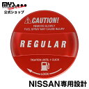 NISSAN ニッサン 日産 アルミ製 給油キャップカバー ガソリン フューエルキャップカバー レギュラー レッド