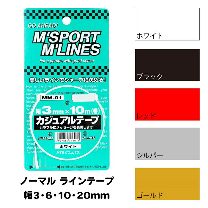 M SPORT M LINES カジュアル ラインテープ ノーマル 幅3～20mm 向島自動車用品製作所