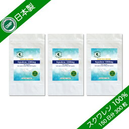 スクワレン 1000mg GMP認定 サプリメント 約150日分 100粒×3袋セット 選べるサプリメント(7粒)プレゼント付き