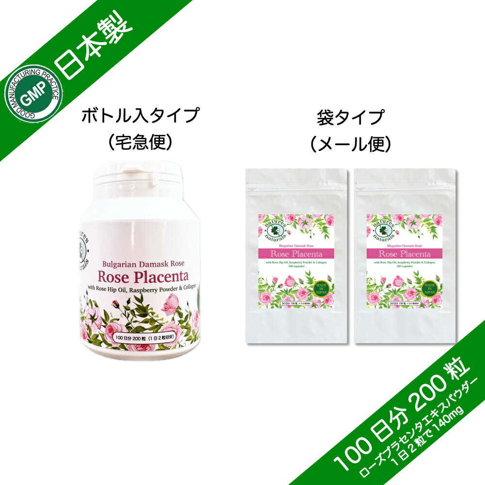 ローズプラセンタ・ソフトジェルカプセル 薔薇プラセンタ ブルガリア産ダマスクローズ胎座細胞由来 GMP認定 約100日分 200粒 選べるサプリメント(7粒)プレゼント付き