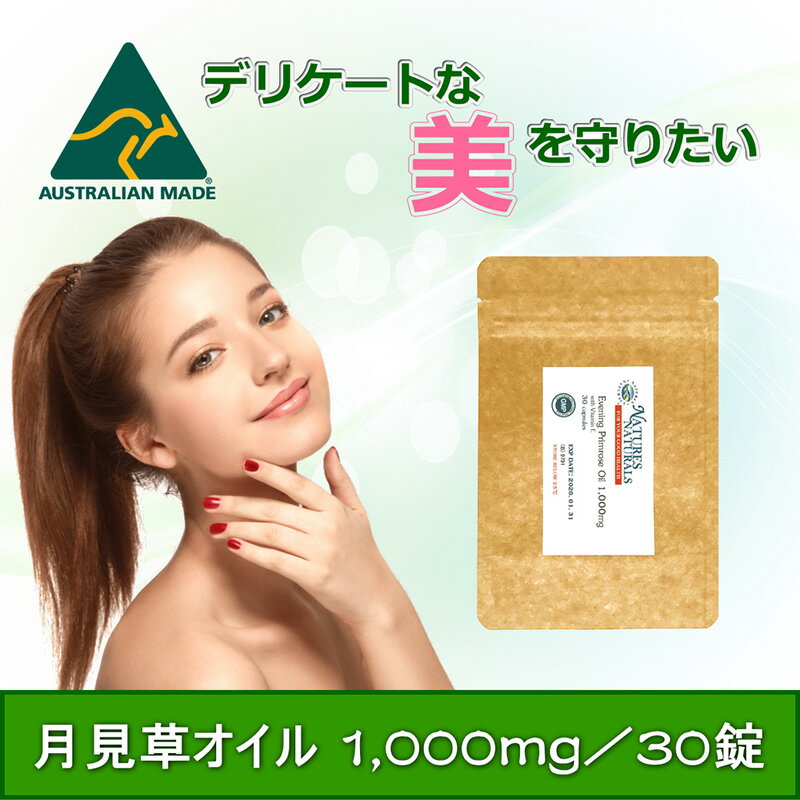 月見草オイル 1000mg イブニングプリムローズ ガンマリノレイン酸 ビタミンE配合 サプリメント GMP認定 約30日分 30錠 袋入り 1粒に月見草油1000mg、ガンマリノレイン酸100mg配合