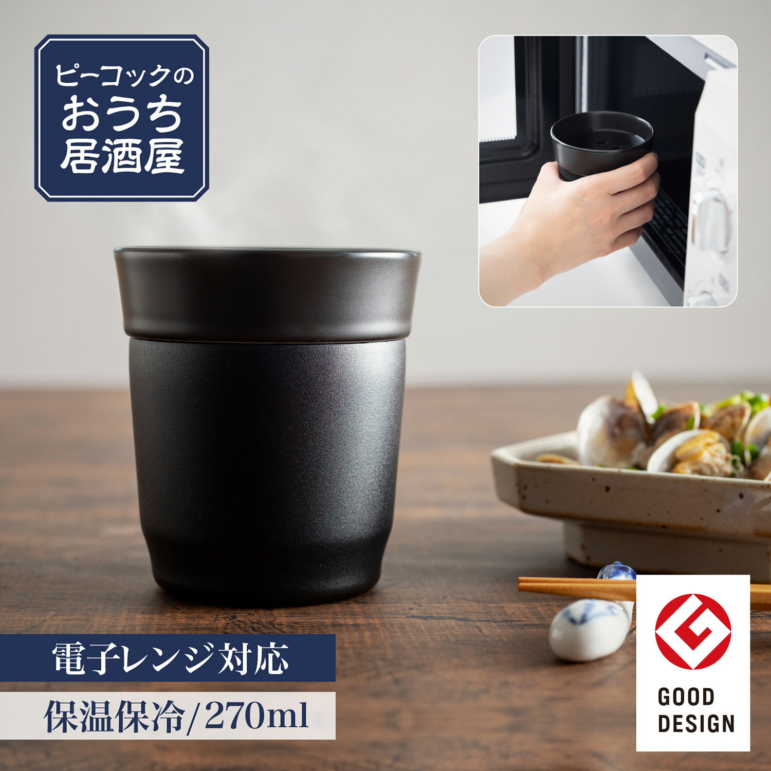 ピーコック 焼酎 タンブラー 焼酎タンブラー 270ml 0.27L 真空断熱 魔法瓶 保温 保冷 陶器 ステンレス 焼酎グラス 電子レンジ対応 タンブラー バレンタイン 2025 ギフト メンズ チョコ以外 男性 お湯割り 焼酎 熱燗器 グラス グッドデザイン賞 おうち居酒屋シリーズ ATE-30