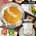フライヤー 揚げ物 串揚げ 天ぷら 卓上 フライヤー家庭用 フライヤーコンパクト 電気フライヤー 卓上フライヤー 串揚げフライヤー 電気鍋 天ぷら鍋 串カツ てんぷら パーティー 家庭用 鍋 ピーコック魔法瓶 WCT-90