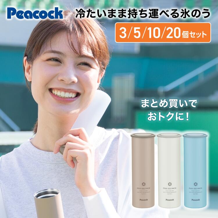 Rakuten - 【1個あたり最大32％オフ】まとめ買い専用 業務用 ピーコック 氷のう 3個 5個 10個 20個 氷嚢 アイスパック スティック 水筒型 シリコン 熱中対策グッズ 暑さ対策 冷却 長時間 アイシング スポーツ 野球 ゴルフ 持ち運び ボトル ネッククーラー 首 魔法瓶 真空断熱 ABB-16