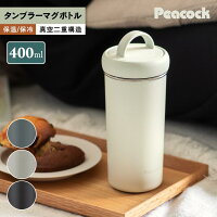 ピーコック 水筒 タンブラー 400ml 保温力 保温 保冷 マグ おしゃれ 蓋付き マグボトル スクリュー 抗菌加工 タンブラーボトル 取っ手付き ハンドル付き 0.4L スポーツドリンク対応 大人 コーヒー マイボトル 持ち運び 洗いやすい プレゼント ギフト 魔法瓶 AEB-40