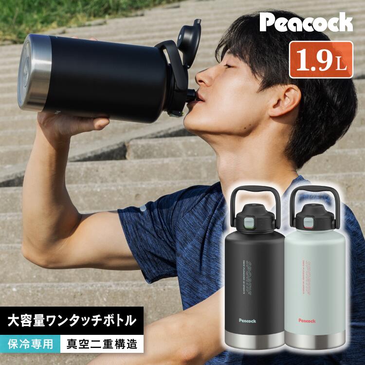 Rakuten - 【特典あり】保冷水筒 1.9L 大容量 水筒 スポーツジャグ 2L弱 洗いやすい ワンタッチ 直飲み ステンレスボトル ジャグ ウォータージャグ ハンドル付き 魔法瓶 真空断熱 保冷 キッズ 子供 大人 部活 仕事 スポーツ 運動 トレーニング 2リットル弱 ピーコック魔法瓶 CDB-190