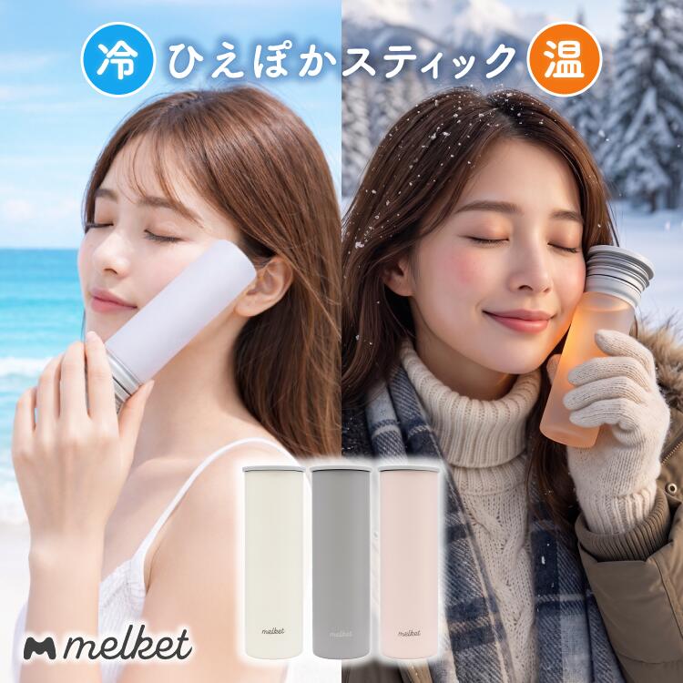 Rakuten - 【特典あり】氷嚢 氷のう スポーツ 魔法瓶 ボトル 水筒 水筒型 140ml 保温 保冷 温冷兼用 保温ボトル 保冷ボトル 湯たんぽ カイロ お湯 暑さ対策グッズ 寒さ対策 熱中対策 夏 冬 防寒 冷え性 持ち運び エコ 150ml弱 ひえぽかスティック melket ピーコック魔法瓶 PEA-01
