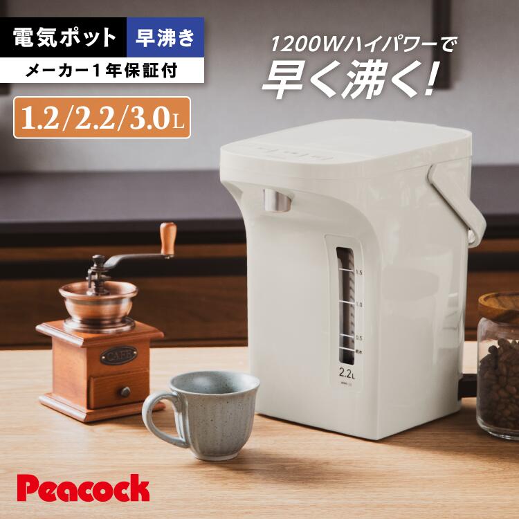 小型 電気ポット 1.2L 2.2L 3L 電気保温ポット 湯沸かしポット 早沸き 保温ポット ポット3リットル 電気 ポット 保温 湯沸かし おしゃれ シンプ...