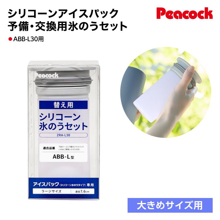 商品情報 適合品番ZRA-L30：ABB-L30 材質氷のう本体・パッキン/シリコーンゴム口金・キャップ/ポリプロピレン 使用上の注意・氷のう以外の目的で使用しないでください。・食器洗い乾燥機や食器乾燥器などは使用しないでください。【交換部品】アイスパック シリコーン氷のうセット シリコン 氷嚢 ZRA-M15 ZRA-S07 ZRA-L30 ピーコック アイスパック シリコーン氷のうセット 交換用部品 【適合品番】 ・ZRA-L30 … ABB-L30 対応。 品番は製品本体底面のシールをご確認ください。 【材質】 氷のう本体・パッキン/シリコーンゴム 口金・キャップ/ポリプロピレン 【使用上の注意】 ・氷のう以外の目的で使用しないでください。 ・食器洗い乾燥機や食器乾燥器などは使用しないでください。 ＊画面上と実物では多少色が異なって見える場合がございます。