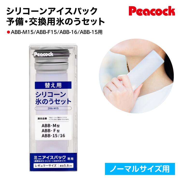 商品情報 適合品番ZRA-M15：ABB-M15,ABB-F15,ABB-16,ABB-15 材質氷のう本体・パッキン/シリコーンゴム口金・キャップ/ポリプロピレン 使用上の注意・氷のう以外の目的で使用しないでください。・食器洗い乾燥機や食器乾燥器などは使用しないでください。【交換部品】アイスパック シリコーン氷のうセット シリコン 氷嚢 ZRA-M15 ピーコック アイスパック シリコーン氷のうセット 交換用部品 【適合品番】 ・ZRA-M15 … ABB-M15/ABB-F15/ABB-16/ABB-15 対応。 品番は製品本体底面のシールをご確認ください。 【材質】 氷のう本体・パッキン/シリコーンゴム 口金・キャップ/ポリプロピレン 【使用上の注意】 ・氷のう以外の目的で使用しないでください。 ・食器洗い乾燥機や食器乾燥器などは使用しないでください。 ＊画面上と実物では多少色が異なって見える場合がございます。
