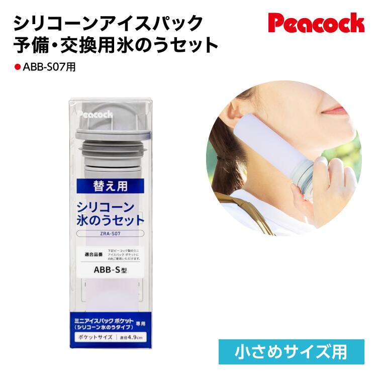 商品情報 適合品番ZRA-S07：ABB-S07 材質氷のう本体・パッキン/シリコーンゴム口金・キャップ/ポリプロピレン 生産国- 使用上の注意・氷のう以外の目的で使用しないでください。・食器洗い乾燥機や食器乾燥器などは使用しないでください。【交換部品】アイスパック シリコーン氷のうセット シリコン 氷嚢 ZRA-S07 ピーコック アイスパック シリコーン氷のうセット 交換用部品 【適合品番】 ・ZRA-S07 … ABB-S07 対応。 品番は製品本体底面のシールをご確認ください。 【材質】 氷のう本体・パッキン/シリコーンゴム 口金・キャップ/ポリプロピレン 【使用上の注意】 ・氷のう以外の目的で使用しないでください。 ・食器洗い乾燥機や食器乾燥器などは使用しないでください。 ＊画面上と実物では多少色が異なって見える場合がございます。
