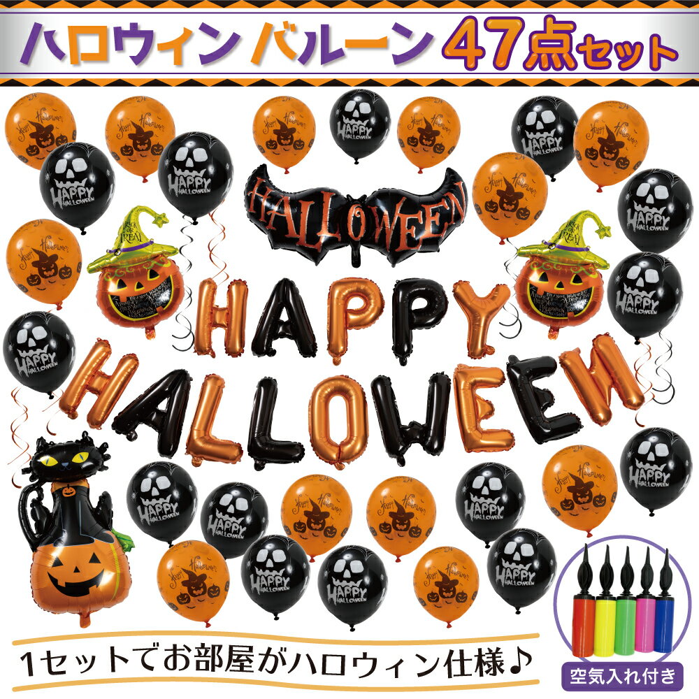 【即納＼値下げ中／】 ハロウィン バルーン 風船 ハロウィングッズ 飾り 【1セットでお部屋がハロウ ...