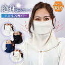 フェイスカバー 日焼け防止 UVカット 【絶対に焼きたくない人専用 紫外線カット率98.9% 】 マスク フェイスマスク 日焼け防止マスク ラッシュガード ブラック ネイビー アイボリー ホワイト