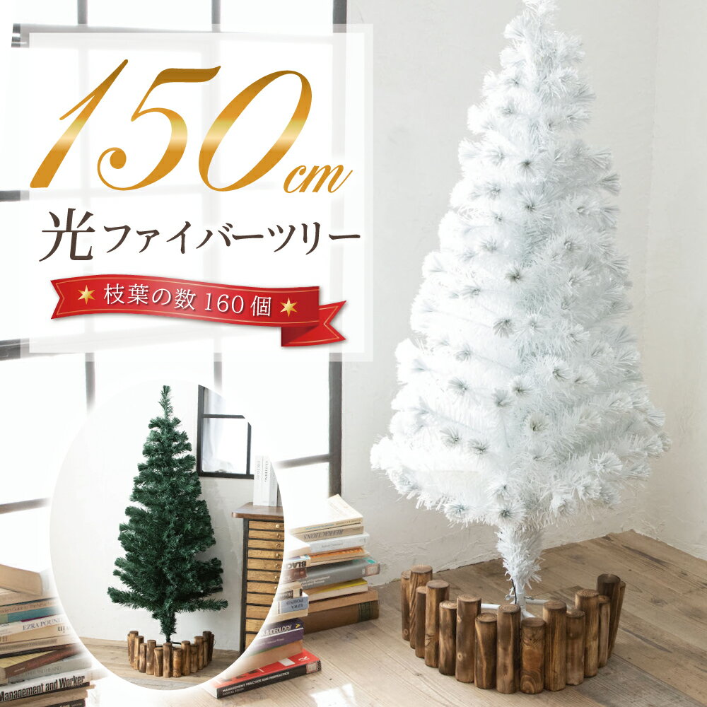 【先行販売】 クリスマスツリー 『色鮮やかな光ファイバーツリー』 150cm ツリー ファイバーツリー 北欧 ホワイトツリー 光ファイバー マルチカラー 白 ホワイト 緑 グリーン レビュー 高評価 送料無料 【14時迄のあす楽注文で当日発送】