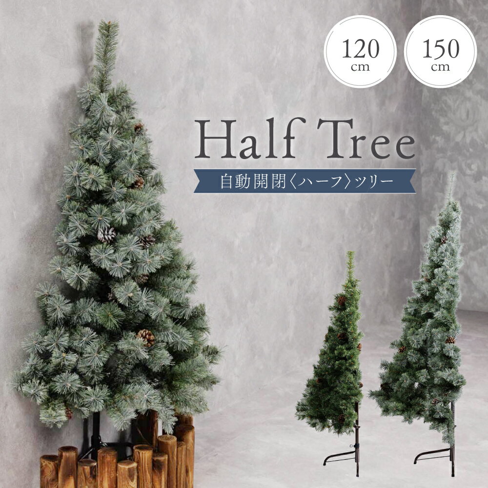 自動開きハーフツリー クリスマスツリー 120cm 150cm 『まるで本物の北欧ツリー』 北欧 ツリー おしゃれ 木 クリスマス ナチュラル 自動開き 雪 雪付き 送料無料 高評価 【平日14時迄のご注文・決済確定で当日発送】 ※ギフトラッピング不可※在庫切れの場合は完売※のサムネイル