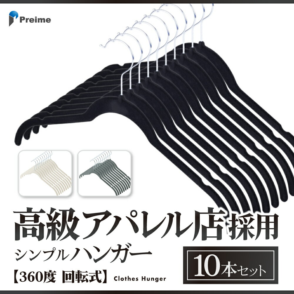 ハンガー 10本セット 【高級アパレル店採用】 すべらない 無駄を全て削ぎ落したシンプルハンガー 360度 回転式 スーツハンガー おしゃれ 滑り落ちない 型崩れ防止 スリムハンガー 10本組 ブラ…