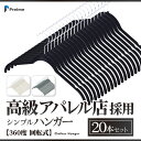 ハンガー 20本セット 【高級アパレル店採用】 すべらない 『無駄を全て削ぎ落したシンプルハンガー』 360度 回転式 スーツハンガー おしゃれ 滑り落ちない ...