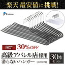 【在庫限り 2590円】 ズボン ハンガー 滑らない 【SALE中】 シンプル おしゃれ 30本セット おすすめ スーツ ズボン スカート スリム 滑り落ちない...