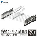 【在庫限り 1890円】 スカート ズボン ハンガー 滑らない 【ご要望多数の為セール継続!】 シンプル おしゃれ 20本セット おすすめ シルバー スカート ...