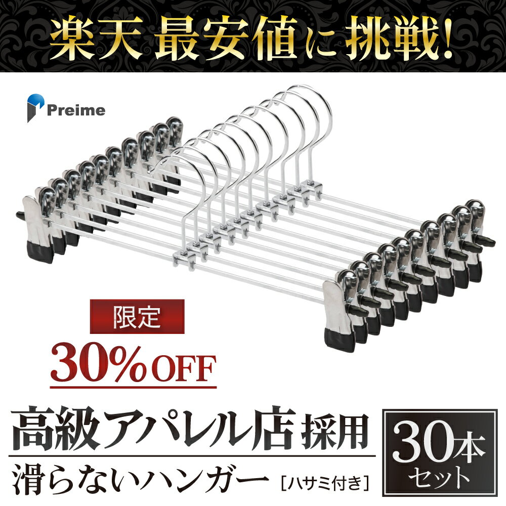 スカート ズボン ハンガー 滑らない 【ご要望多数の為セール継続 】 シンプル おしゃれ 30本セット おすすめ シルバー スカート ハンガー クリップハンガー おしゃれ 滑り落ちない 型崩れ防止 …