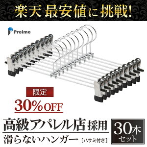 スカート ズボン ハンガー 滑らない 【ご要望多数の為セール継続！】 シンプル おしゃれ 30本セット おすすめ シルバー スカート ハンガー クリップハンガー おしゃれ 滑り落ちない 型崩れ防止 レビュー 高評価 送料無料 【14時迄のご注文・決済確定で当日発送】