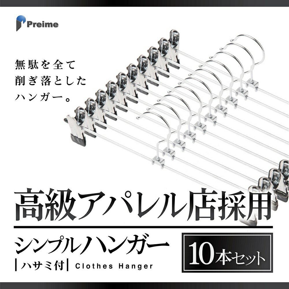 ズボン スカート ハンガー シルバー 10本セット 【高級アパレル店採用】 すべらない シルバー 『無駄を全て削ぎ落したシンプルハンガー』 スカート ハンガー クリップハンガー おしゃれ 滑り落ちない すべらない 型崩れ防止 スリムハンガー 10本組 あす楽 レビュー 高評価