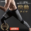 スポーツタイツ 【楽天 1位】 快動タイツ コンプレッションタイツ メンズ スポーツレギンス レディース 累計1万枚 送料無料 速乾 インナー アンダーシャツ スパッツ ロング ランニング 部屋着 ギフト ラッピング プレゼント 高評価 【14時迄のご注文 決済確定で当日発送】