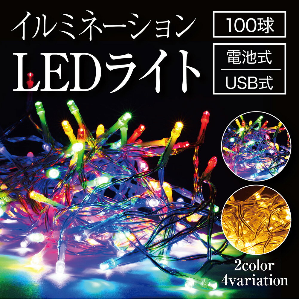 イルミネーション ライト 【送料無料】 LED 100球 電池式 USB式 8パターン 屋外 室内 ガーデンライト 正月 クリスマス 飾り レインボー オレンジ 単色 Preime あす楽 レビュー 高評価 【14時までのあす楽注文で当日発送】