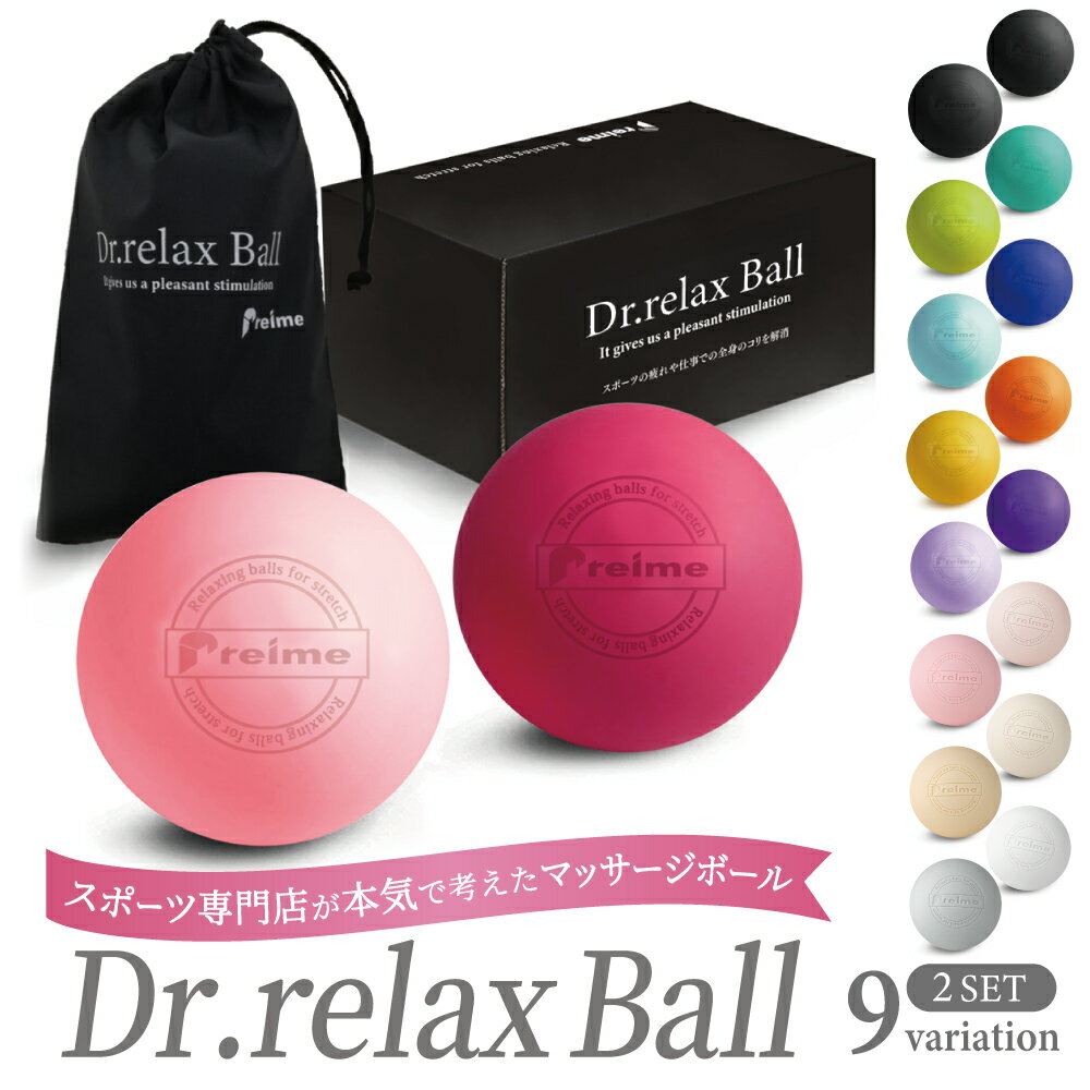 ＼新色／ マッサージ ボール 2個セット 【楽天 1位】 Dr.relax Ball ツボ押し ストレス デトックス フィットネス コリ改善 つぼ ツボ くびれ母ちゃん ダイエット リラックス 指圧 ボール グッズ ストレッチグッズ ギフト プレゼント ラッピング かわいい 送料無料 あす楽