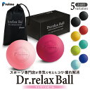 【送料無料】Dr.relax Ball マッサージ ストレッチ ボール 2個セット Preime マッサージボール ストレッチボール トリガーポイント ダイエット リラックス用品 あす楽 レビュー高評価