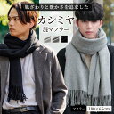 マフラー メンズ カシミヤ 「肌ざわりを暖かさを追求したカシミヤ混マフラー」 ストール レディース 男女兼用 厚手 暖かい 180×65cm ギフト ラッピング...