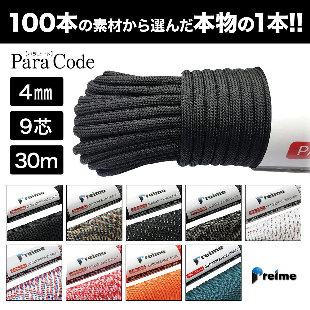 パラコード 30m 【楽天 1位】 耐荷重250kg テント ロープ ガイロープ キャンプ アウトド ...