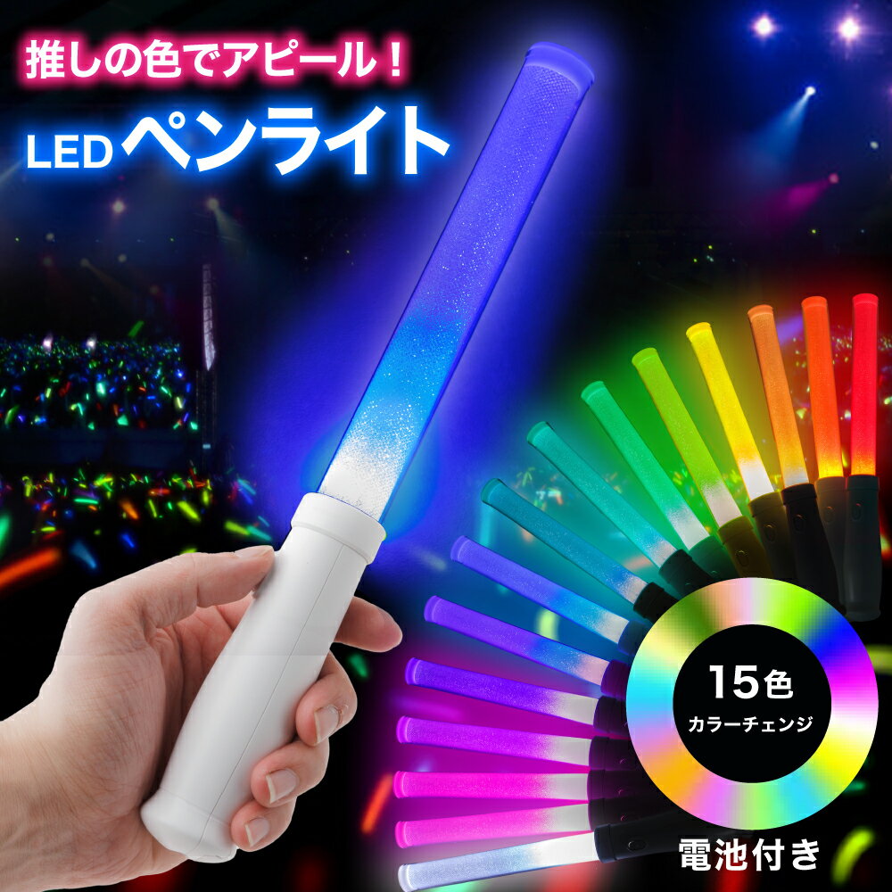 ペンライト 15カラー ライブ コンサート LEDライト 電池式 3本 イベント フェス コンサートライト スティック 応援 送料無料 【14時迄のご注文・決済確定で当日発送】